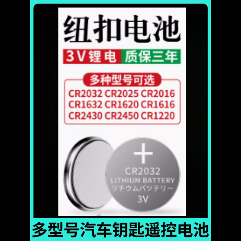 cr2032cr2025cr2016/cr1632/cr2450电动汽车钥匙遥控器3v纽扣电池