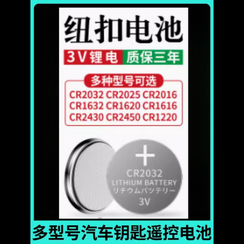 cr2032cr2025cr2016/cr1632/cr2450电动汽车钥匙遥控器3v纽扣电池