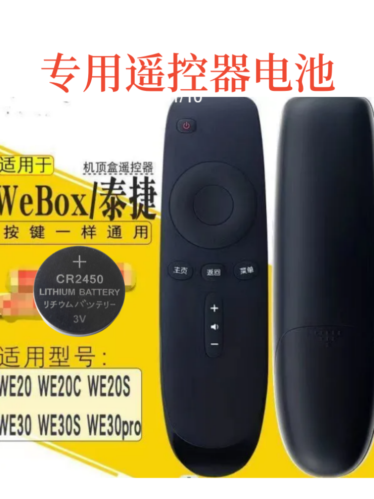 WEBOX通用机顶盒于泰捷CR2450纽扣专用电视子电池遥控器盒子
