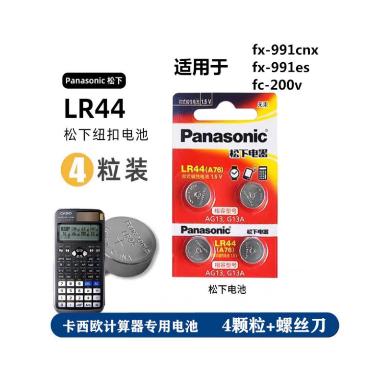 LR44科学函数计算器专用纽扣电池