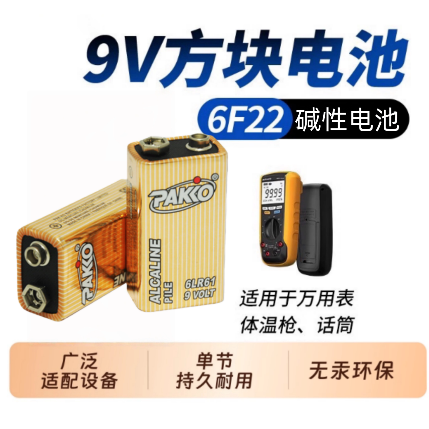 9v电池 6F22方形电池万用表报警器剃须刀遥控汽车层叠方块干电池