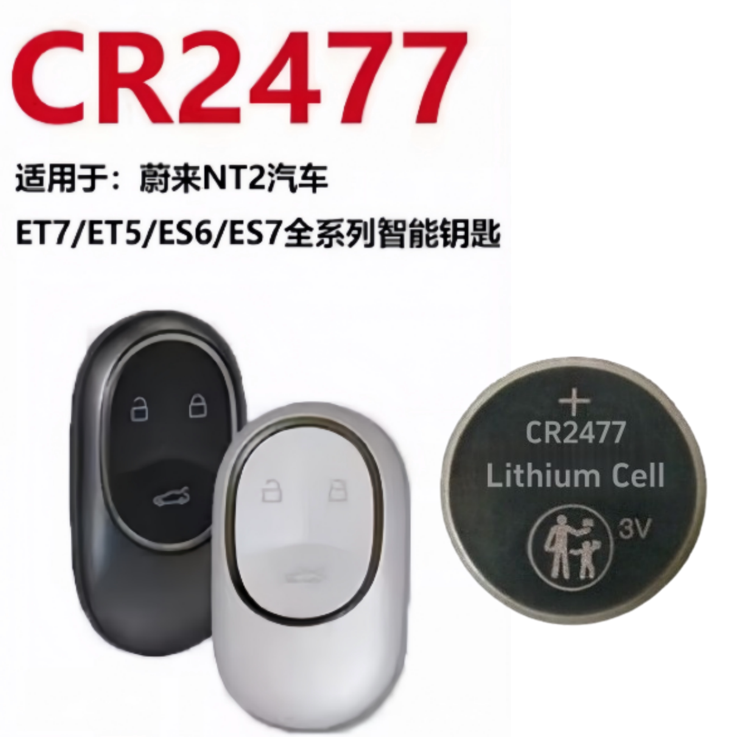 CR2477电池适用ES6蔚来汽车钥匙