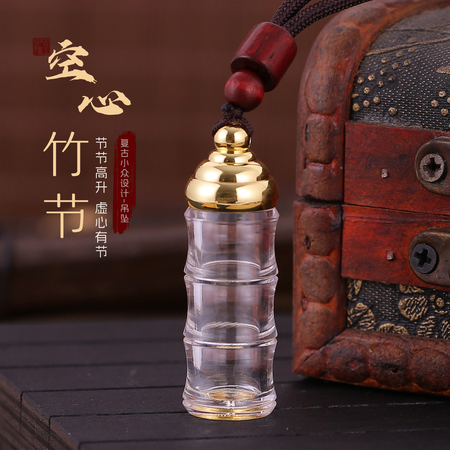 透明空心竹节吊坠放救心丸