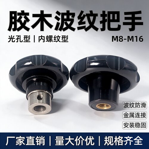 胶木波纹把手梅花波纹旋钮