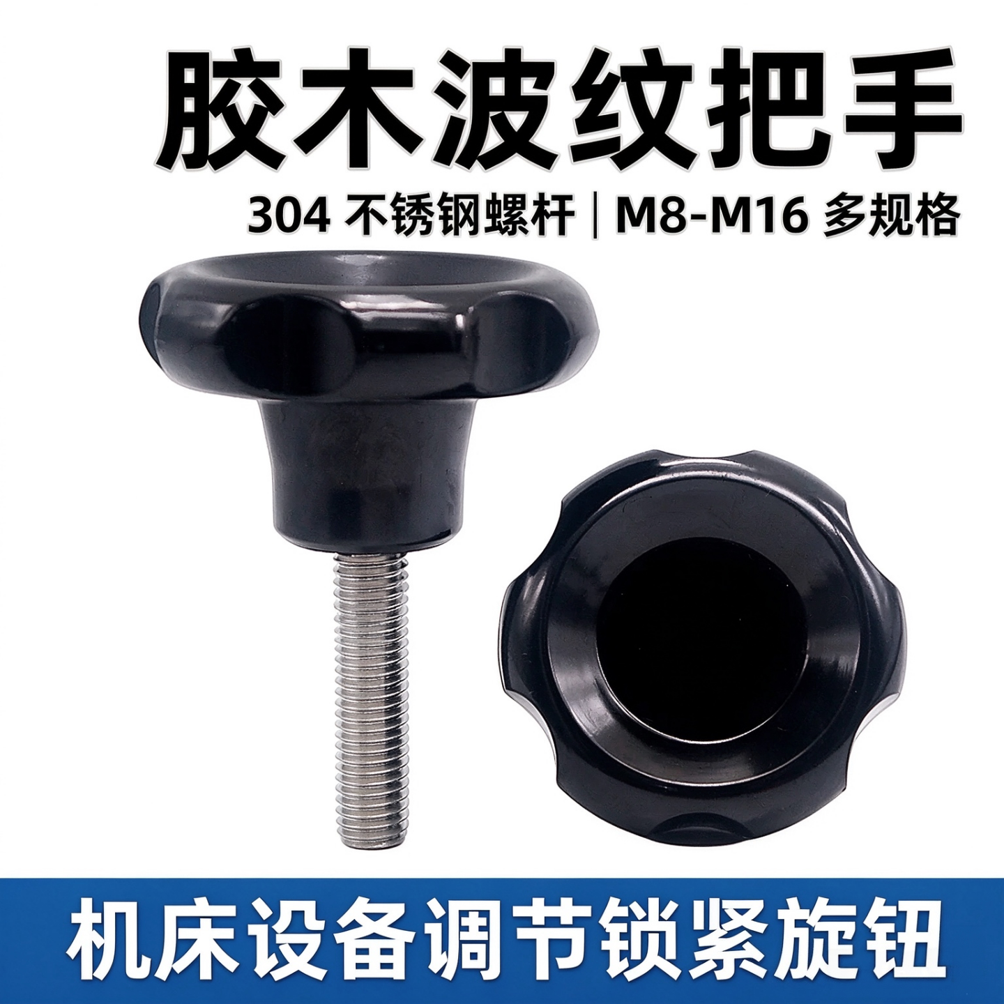 波纹把手凸轮手轮304不锈钢螺杆六角胶头手柄手拧螺丝M8M10M12M16
