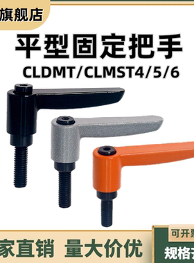 平型固定把手 外螺纹型可调手柄CLDMT/CLMST4/5/6-12/16/20/25/32