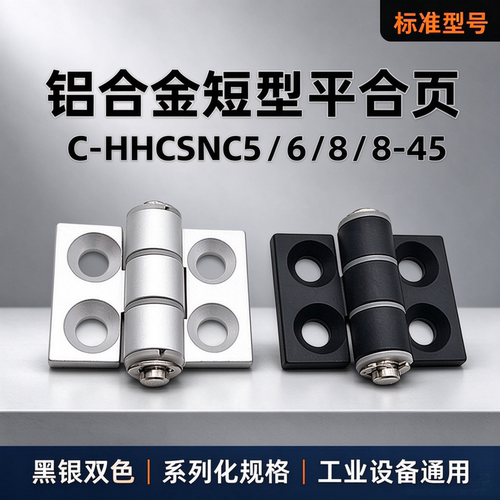铝合金短型平合页C-HHCSNC5/6/8