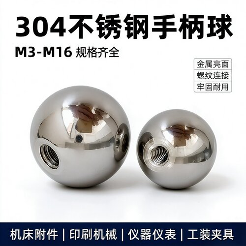 304不锈钢手柄球捏手球型握柄M3