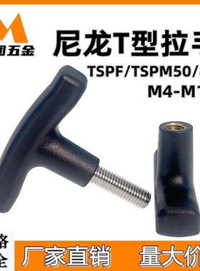 T型拉手尼龙麦团内外螺纹型TSPM