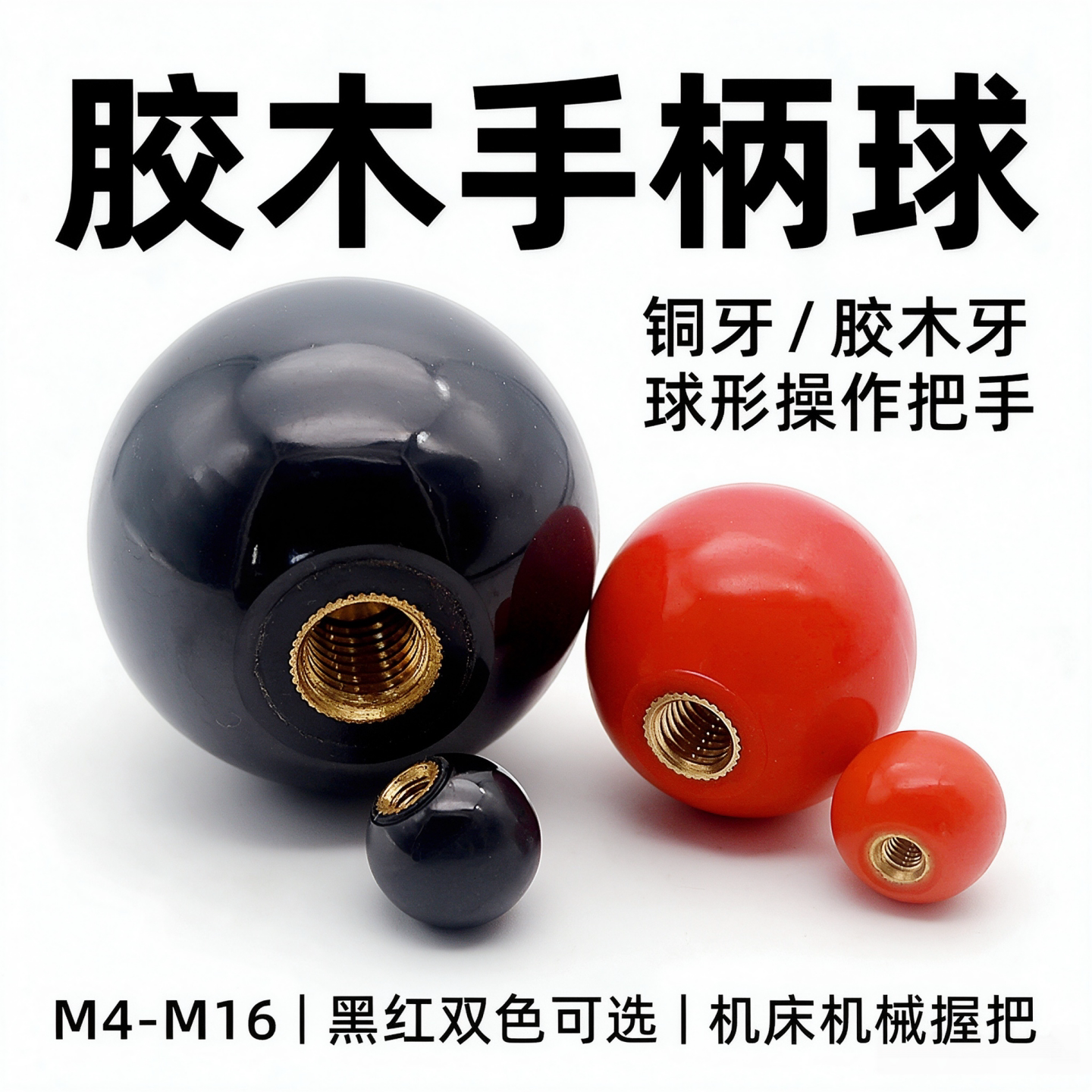 胶木手柄球铜芯球形捏手机床手轮手柄杆套把手电木圆球握柄M4-M16