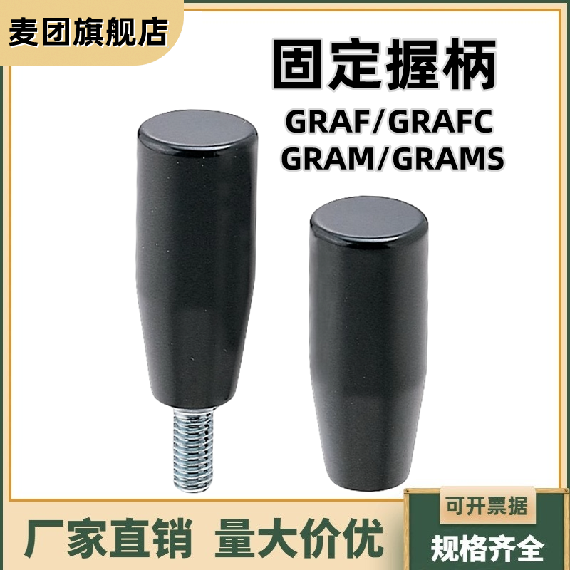 GRAMSGRAF固定握柄内外螺纹型