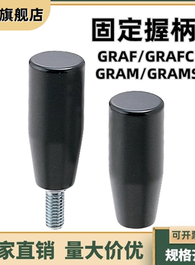 固定握柄外螺纹GRAM/GRAMS6/8/10/12内螺纹型GRAF/GRAFC6/8/10/12