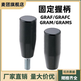 12內(nèi)螺紋型GRAF GRAMS6 GRAFC6 固定握柄外螺紋GRAM