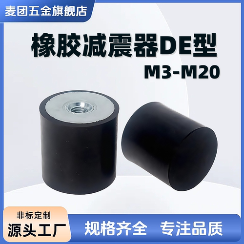 DE型橡胶减震器缓冲螺柱防振垫块