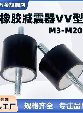 VV型橡胶减震器 NHE01两端外螺纹防震橡胶块缓冲垫座螺柱M3M4-M20