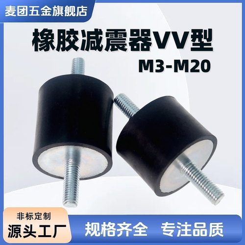 VV型橡胶减震器防震螺柱缓冲垫M3