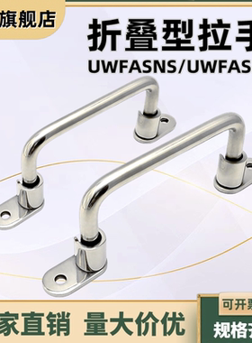 工业把手折叠拉手UWFASNS/UWFASN