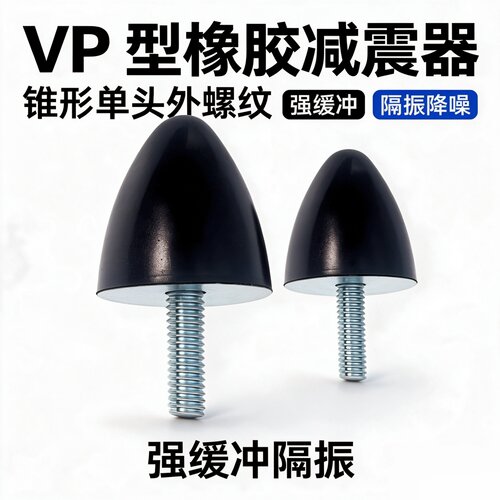VP型橡胶减震器外螺纹防震缓冲垫