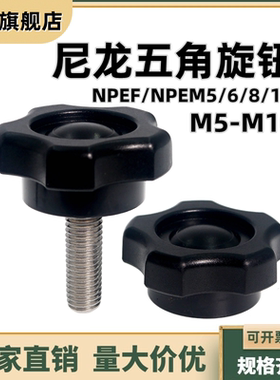尼龙五角旋钮NPEF/NPEM5/6/8/10 星型把手 胶柄手扭螺丝M5M6M8M10