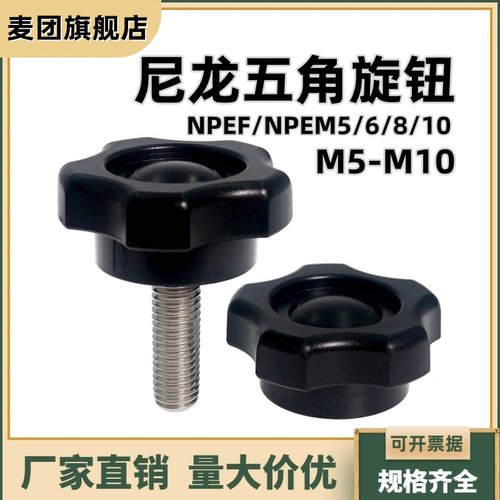五角旋旋钮星型把手尼龙NPEMNPEF