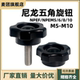 NPEM5 星型把手 胶柄手扭螺丝M5M6M8M10 尼龙五角旋钮NPEF