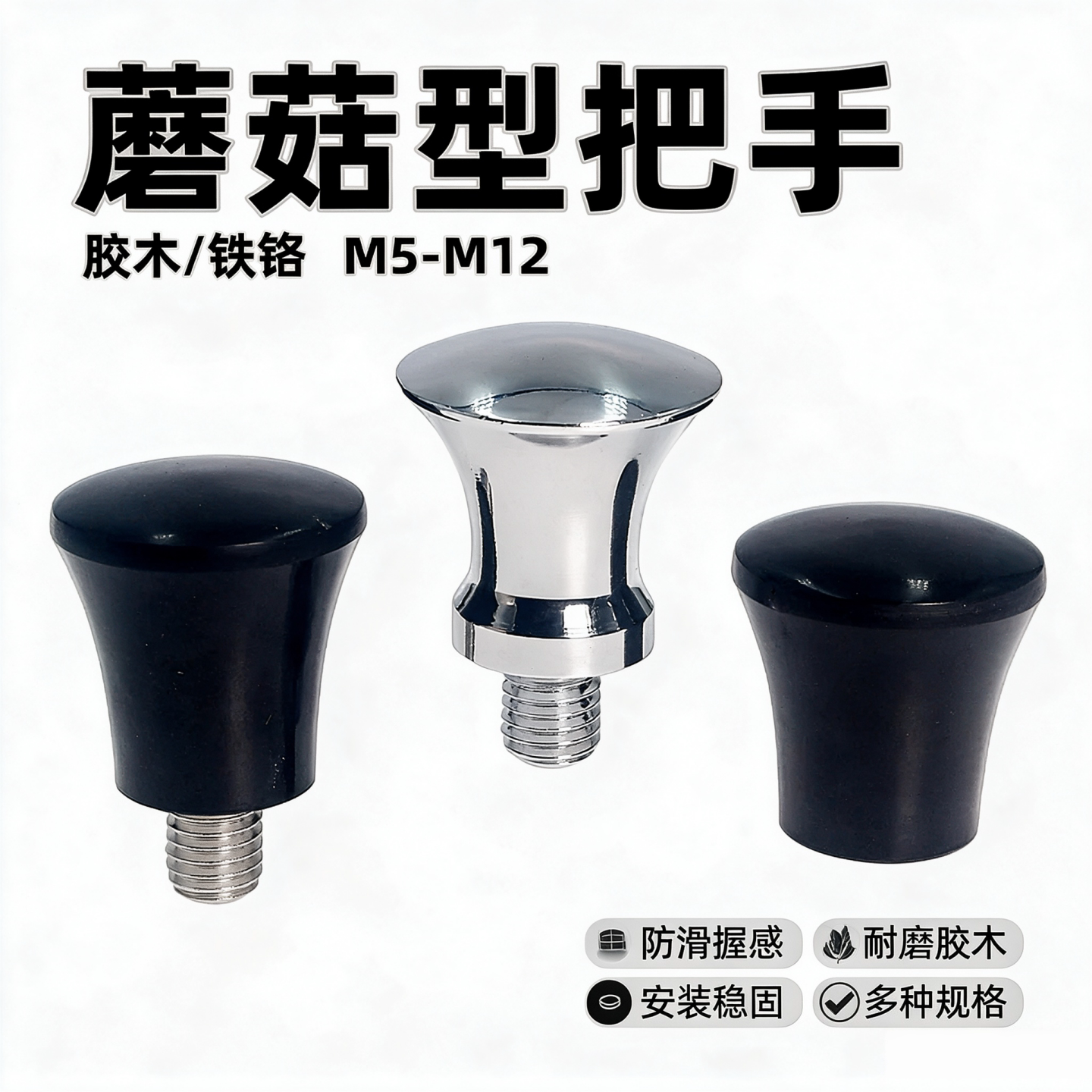 镀铬蘑菇型把手内外螺纹捏手胶木腰状形手柄手拧螺丝M5M6M8M10M12