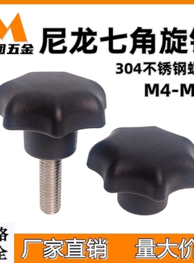 尼龙七角旋钮塑料七星把手星型旋钮梅花胶头手扭螺丝C-NKSF/NKSMS