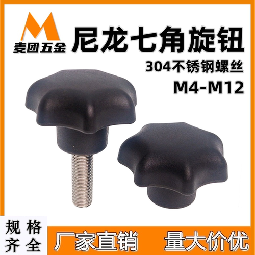 七角旋钮七星把手麦团塑料尼龙M5