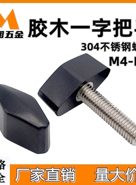 304不锈钢胶木一字把手胶头手拧螺丝 T型手柄 机翼形旋钮M4M5M6M8