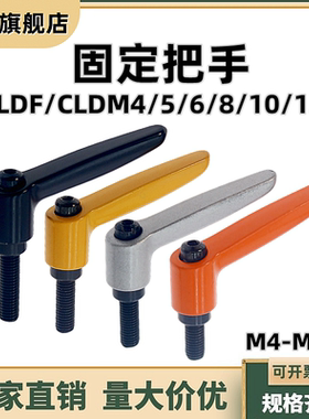 固定把手CLDF/CLDM锌合金7字型可调位自锁调节紧定手柄螺丝M4-M12