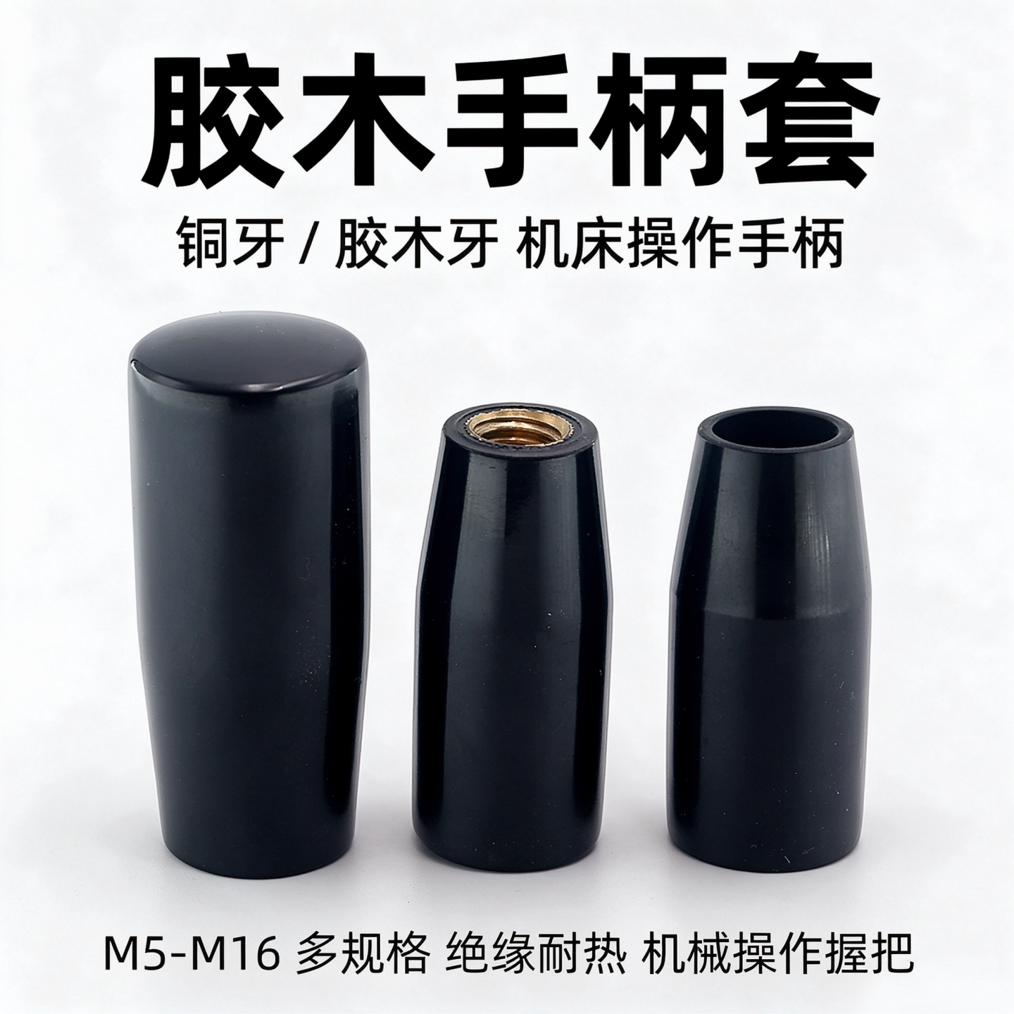 铜芯长手柄套胶木固定握柄柱状手柄 机床电木把手M5M6M8M10M12M16