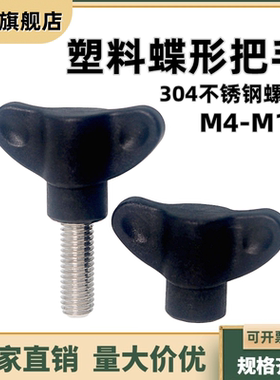 不锈钢蝶形把手蝶型手柄塑料胶头手扭螺丝机翼形旋钮M4M5M6M8M10