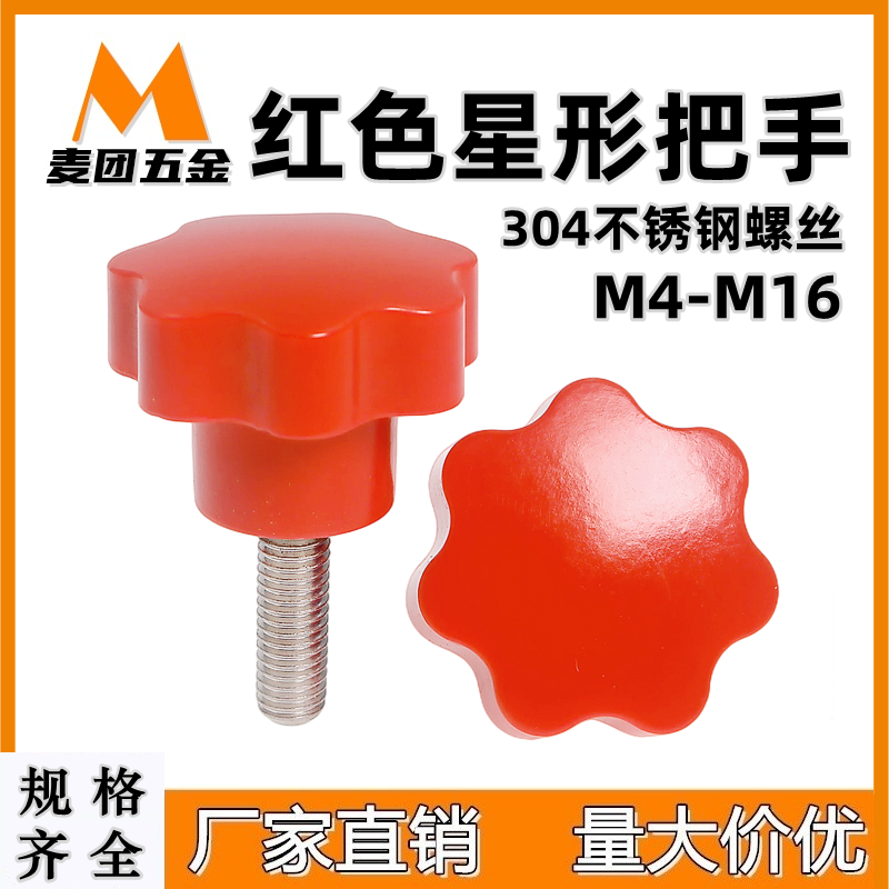 304不锈钢红色七星把手星型手柄螺丝 胶木七角梅花胶头螺帽M4-M12