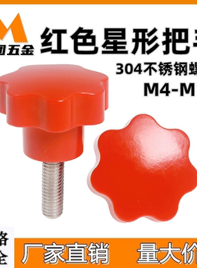 304不锈钢红色七星把手星型手柄螺丝 胶木七角梅花胶头螺帽M4-M12