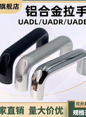 铝合金拉手U型把手UADL/UADR手柄