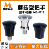镀铬蘑菇型把手内外螺纹捏手胶木腰状形手柄手拧螺丝M5M6M8M10M12