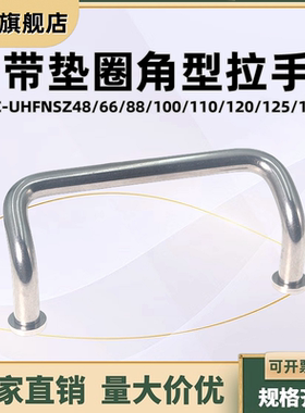 C-UHFNZ48/66/88/100/110/120/125/160-G/S铁镀铬双折弯角型拉手