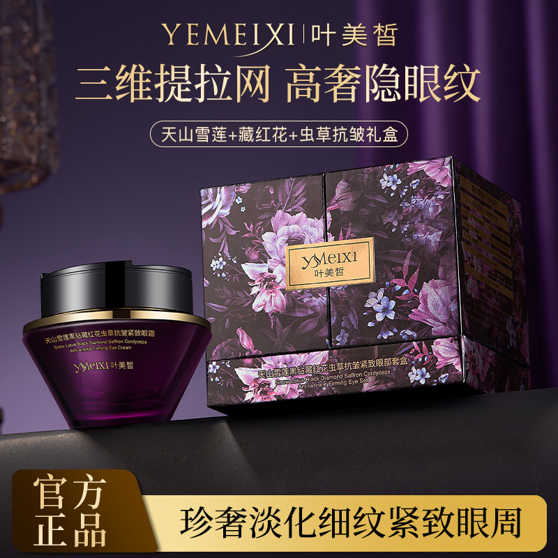 天山雪莲黑钻藏红花虫草抗皱紧致眼部套盒（两件套）抗皱眼部礼盒