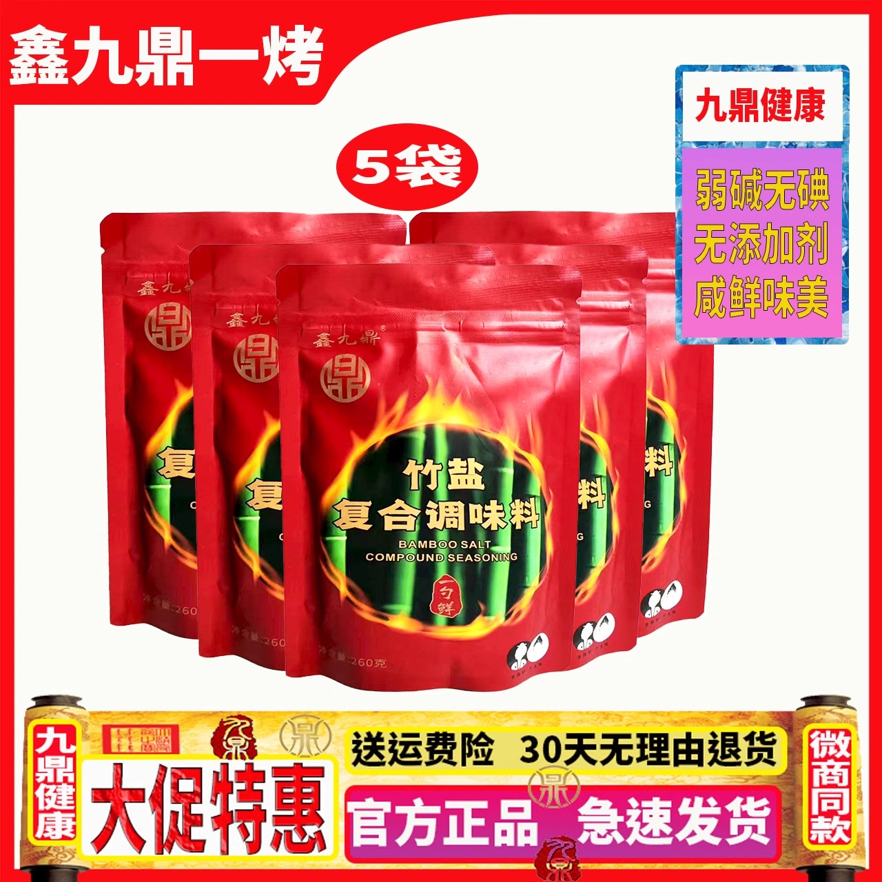 【官方正品】10袋鑫九鼎一烤竹盐复合调味料260g/袋 无抗结剂无碘