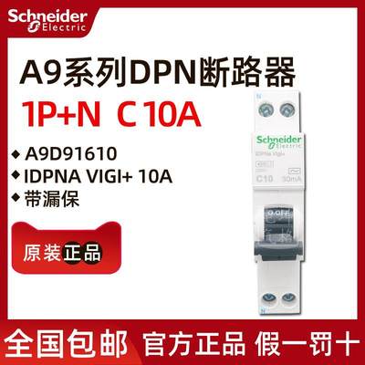 施耐德正品 漏电断路器A9D91610 iDPNa Vigi+(18mm) 1p+N C10A