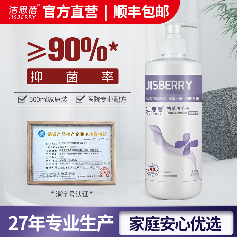 洁思蓓抗菌洗手液500ml 杀菌又抑菌 消毒家用大瓶装 温和不刺激