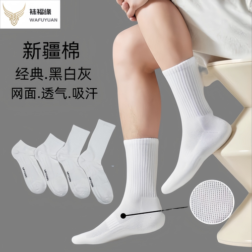 袜福缘男士中筒运动袜黑白篮球袜