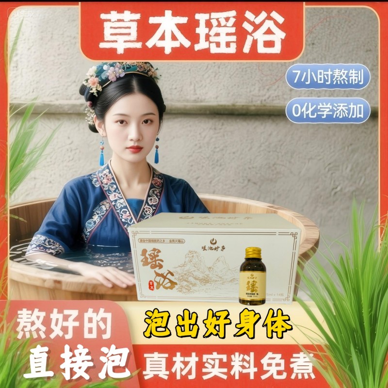 瑶池妙庐瑶浴包泡脚中药包驱寒除湿排汗毒免煮瑶浴液5mlx14瓶