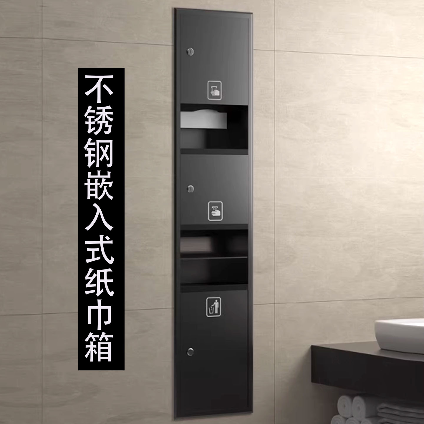 304不锈钢嵌入式三合一擦手纸盒