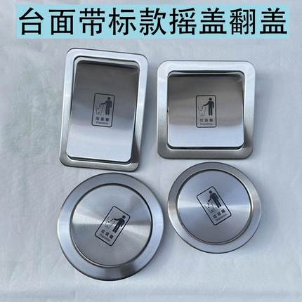 台面嵌入式不锈钢垃圾桶摇盖翻盖装饰厨房卫生间方圆形丝印装饰盖