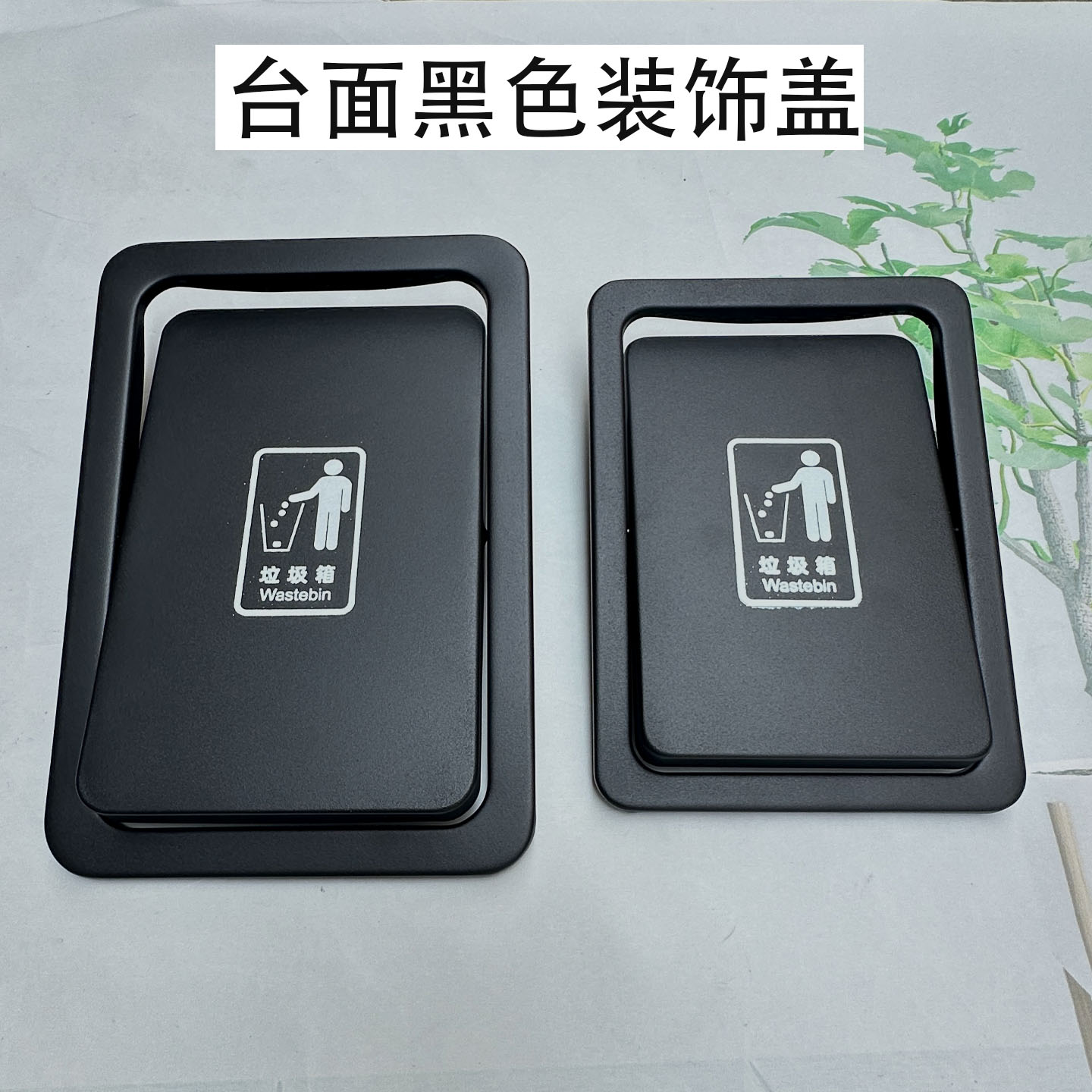 台面嵌入式方圆形黑色摇翻盖