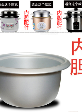老式电饭锅内胆通用内胆2L3L4L5L6L加厚铝胆无涂层不粘胆爵厨CFXB
