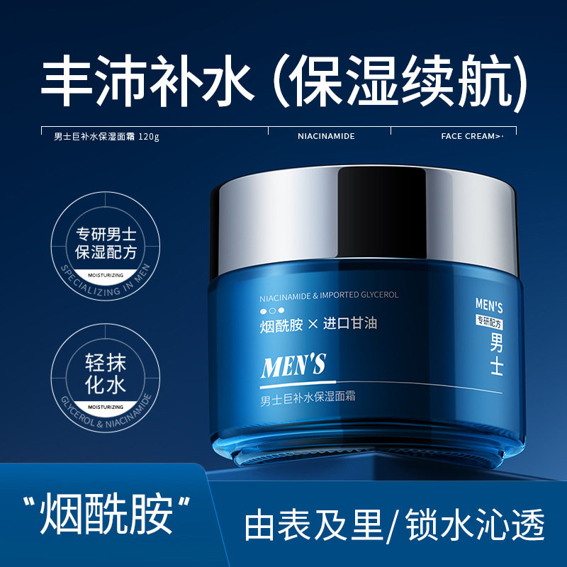 新款推荐男士巨补水保湿面霜滋润保湿补水秋冬护肤烟酰胺面霜