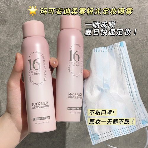 新款推荐玛可安迪轻雾柔光定妆喷雾持久定妆控油速干成膜防水不脱