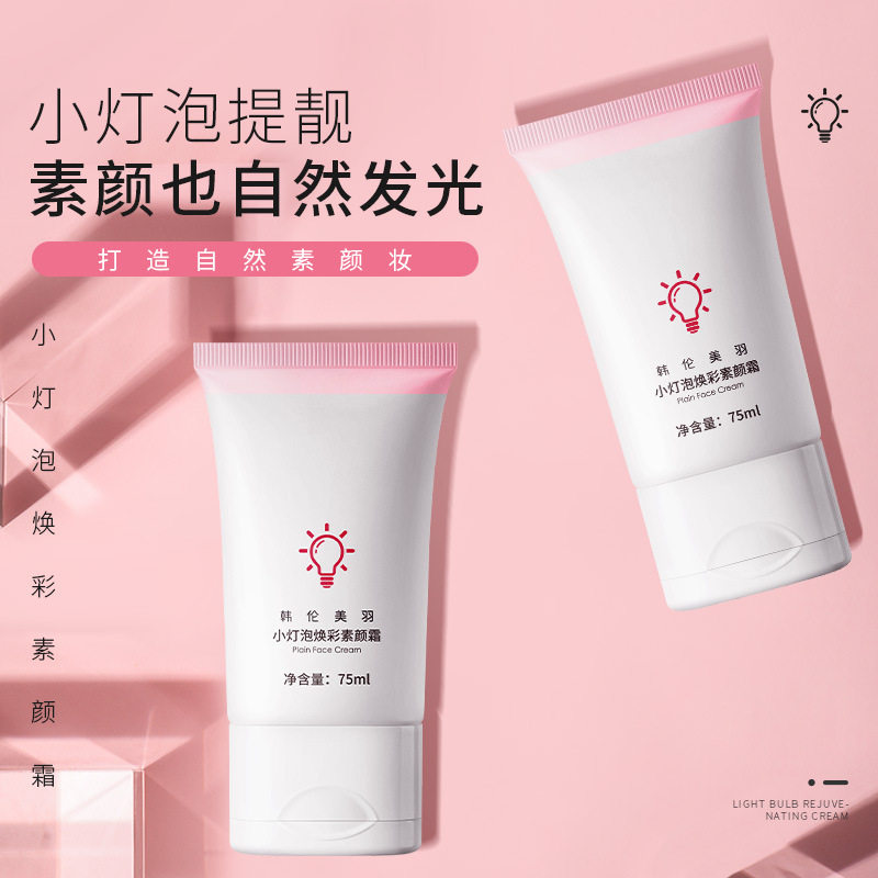 新款推荐小灯泡焕彩素颜霜隔离霜隔离粉底妆前小灯泡妆前乳